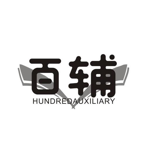 百辅HUNDREDAUXILIARY