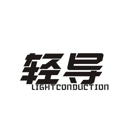 轻导LIGHTCONDUCTION