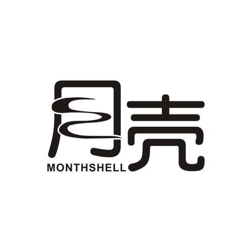 月壳MONTHSHELL