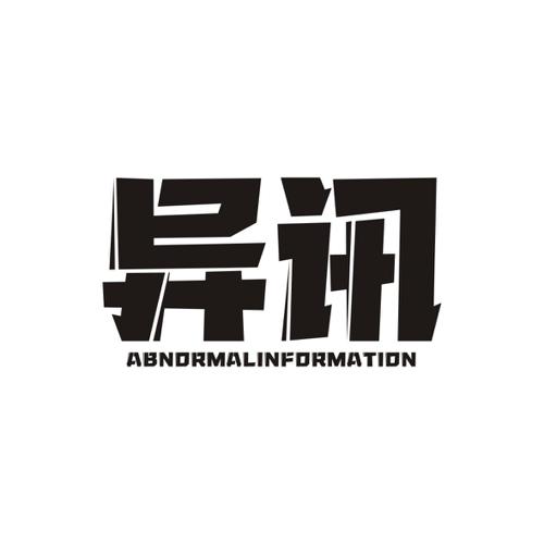 异讯ABNORMALINFORMATION