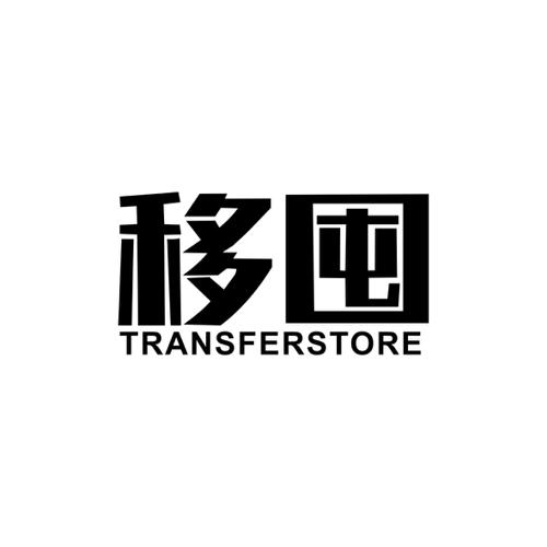 移囤TRANSFERSTORE