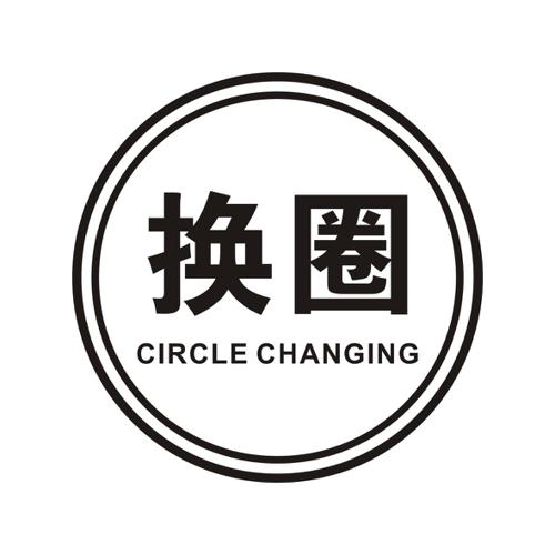 换圈CIRCLECHANGING