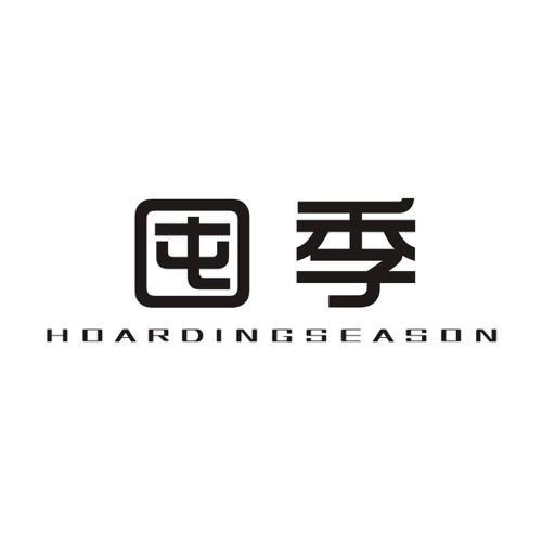 囤季HOARDINGSEASON