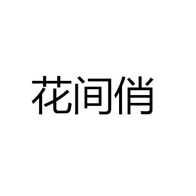 花间俏