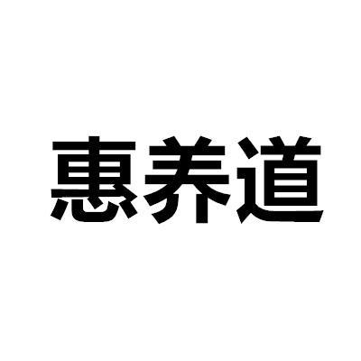 惠养道