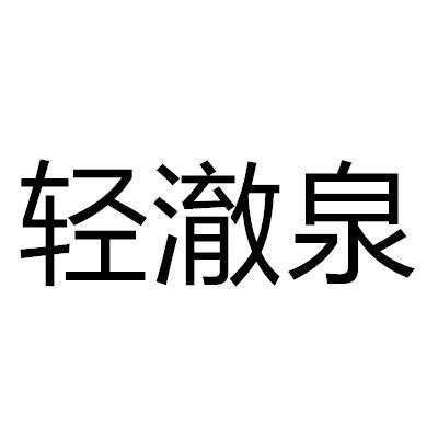 轻澈泉