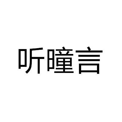 听曈言