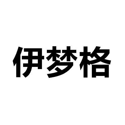 伊梦格