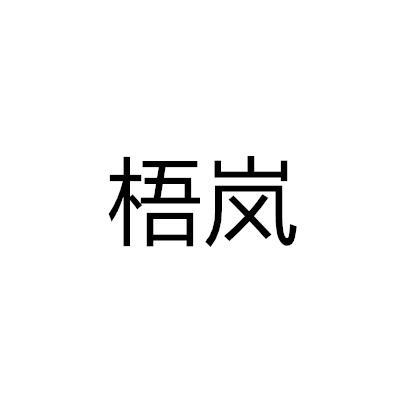 梧岚