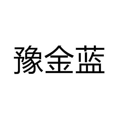 豫金蓝