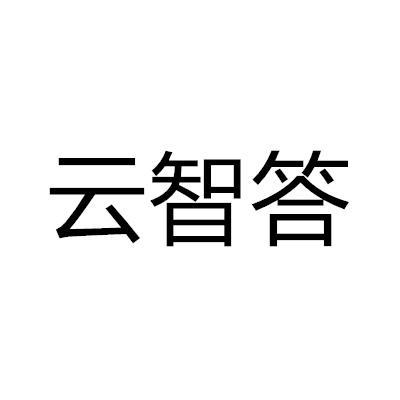 云智答