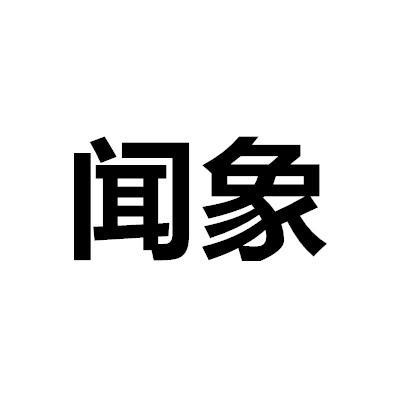 闻象