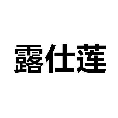 露仕莲