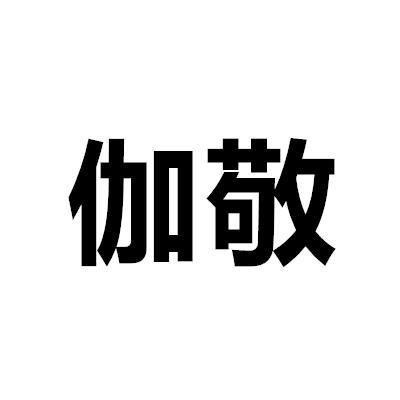 伽敬