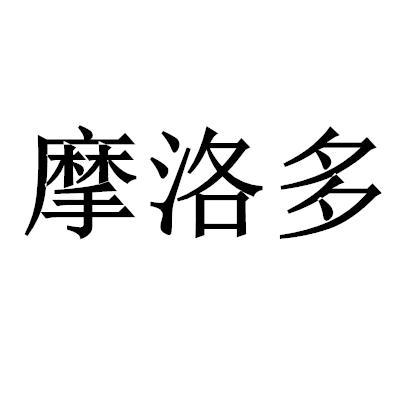 摩洛多