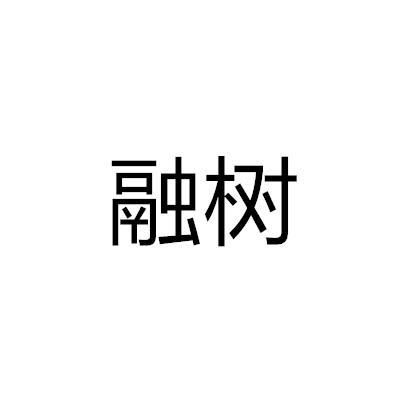 融树