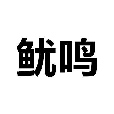 鱿鸣