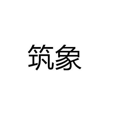 筑象