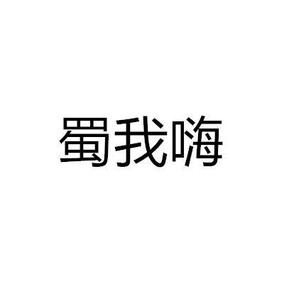 蜀我嗨