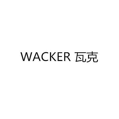 瓦克WACKER