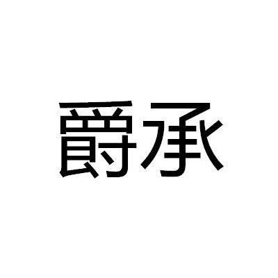 爵承