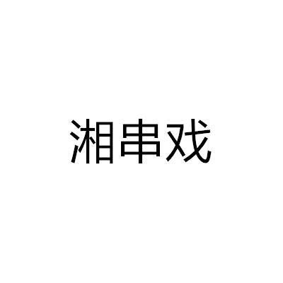 湘串戏