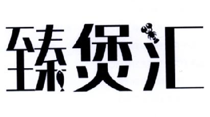 第30类商标-臻煲汇 臻煲汇