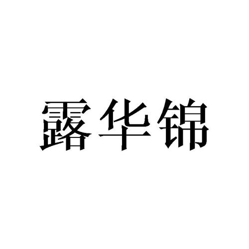 露华锦