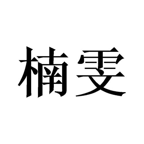 楠雯