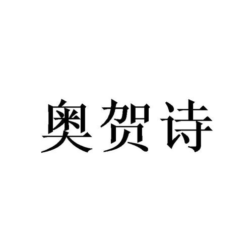 奥贺诗