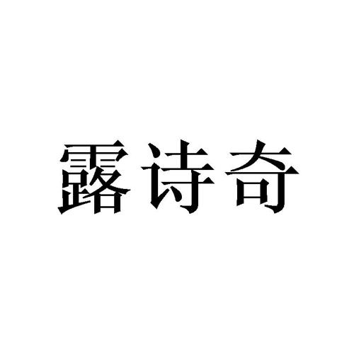 露诗奇