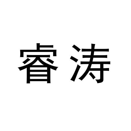 睿涛