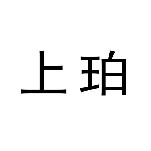 上珀