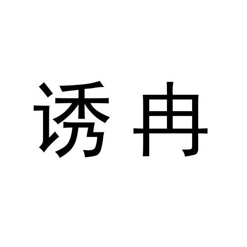 诱冉