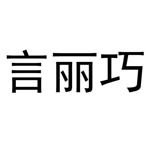 言丽巧