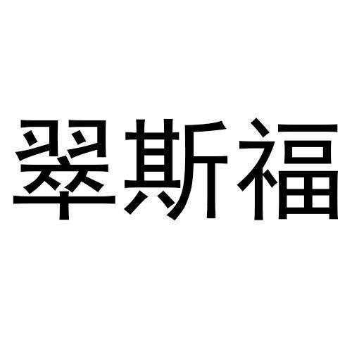 翠斯福