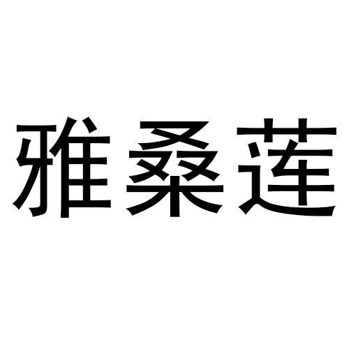 雅桑莲