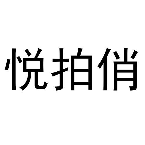 悦拍俏