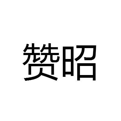 赞昭