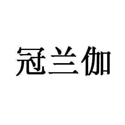 冠兰伽