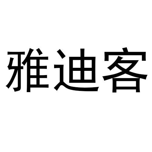 雅迪客