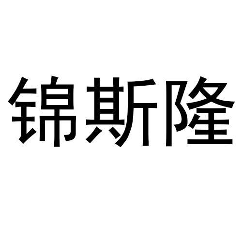 锦斯隆