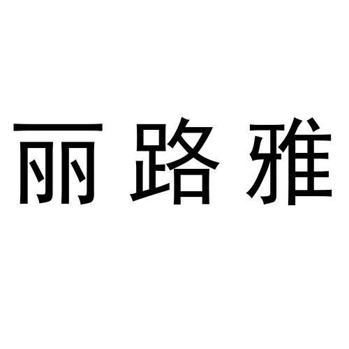 丽路雅