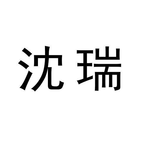 沈瑞