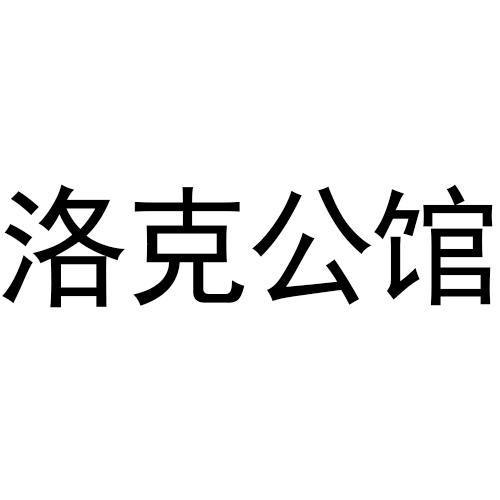 洛克公馆