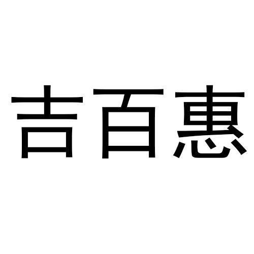 吉百惠