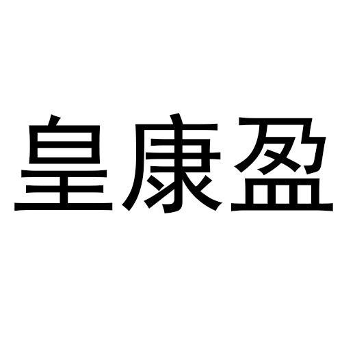 皇康盈