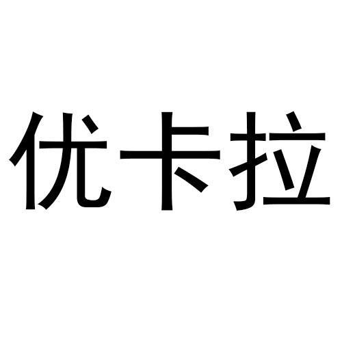 优卡拉