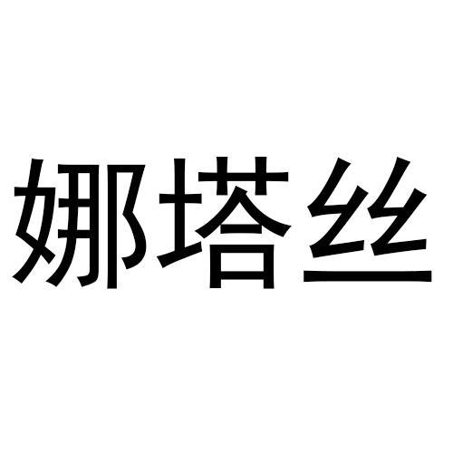 娜塔丝