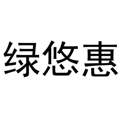 绿悠惠